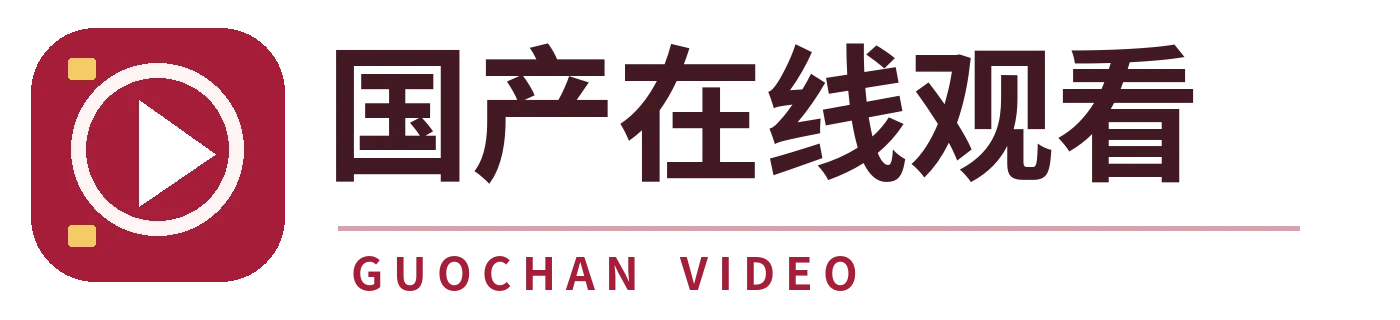 国产在线观看